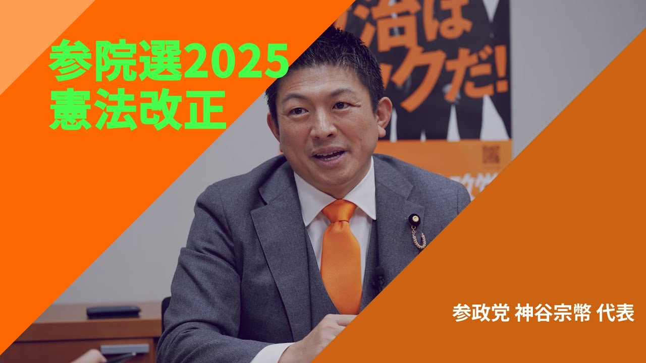 【参院選2025・政策を問う】〈憲法改正〉参政党・神谷宗幣代表
