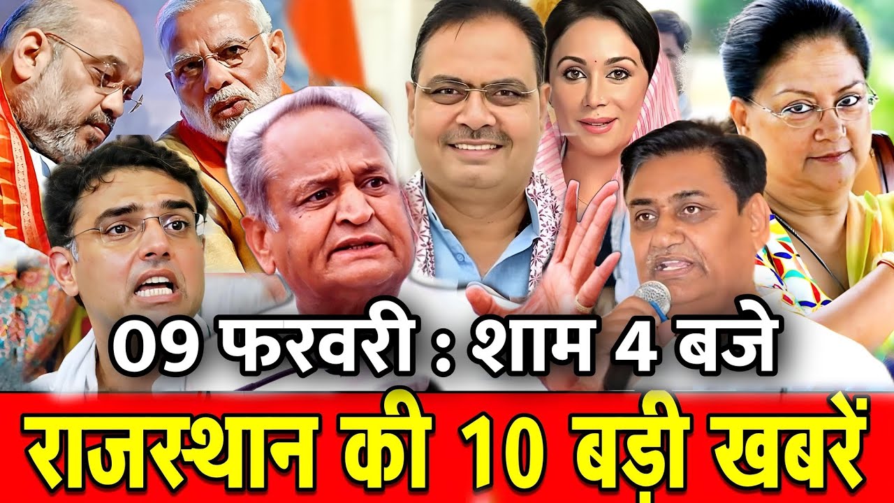 09 फरवरी : राजस्थान की शाम 4 बजे की 10 बड़ी खबरे। Fighter News