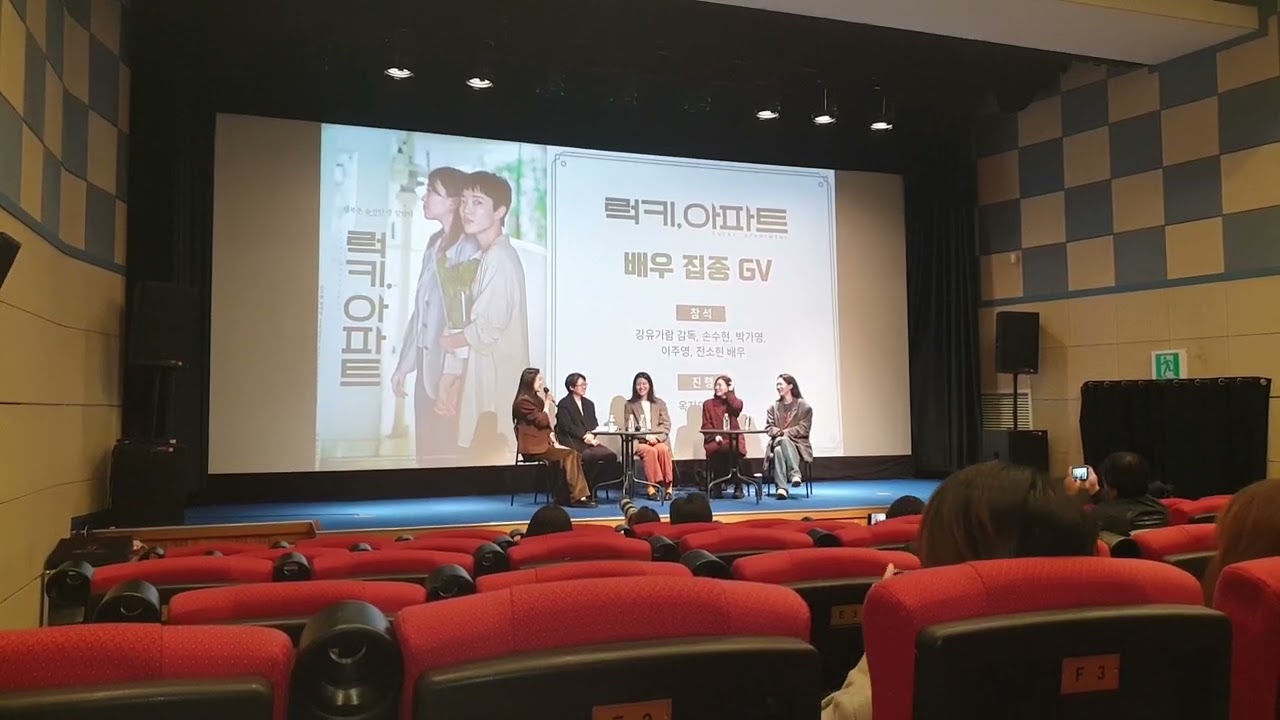 20241120 수요일 저녁 아리랑시네센터 아리랑인디웨이브 개봉영화 럭키,아파트 배우 집중 GV 참석 강유가람 감독 손수현 박가영 이주영 전소현 배우 진행 옥자연 배우 ^^