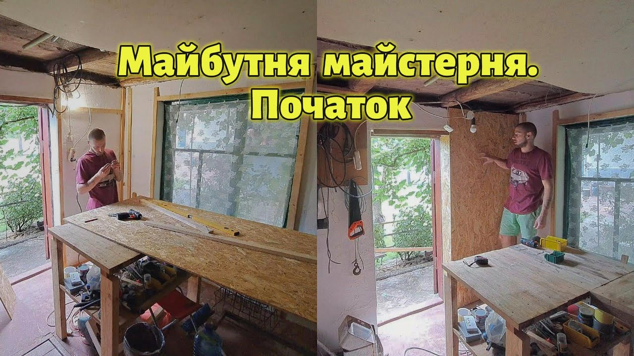 Зі старого сараю в майстерню. Ремонт майстерні за 500$ розпочато