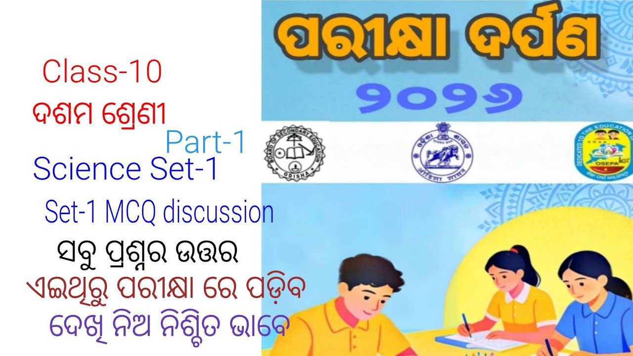 PARIKHYA DARPANA 2026 10th class board exam paper! ପରୀକ୍ଷା ଦର୍ପଣ! Science SET-1 MCQ question answer