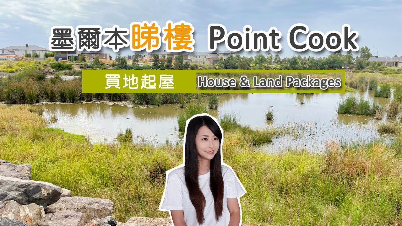 澳洲墨爾本睇樓Point Cook (示範單位)｜買地建房｜澳洲買獨立屋｜House & Land Packages Point Cook [Eng sub]
