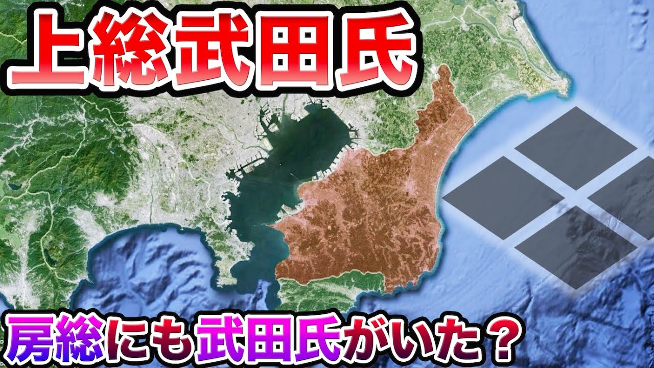 【戦国時代】上総武田氏〜武田氏がなぜ房総半島に？【千葉県の歴史】