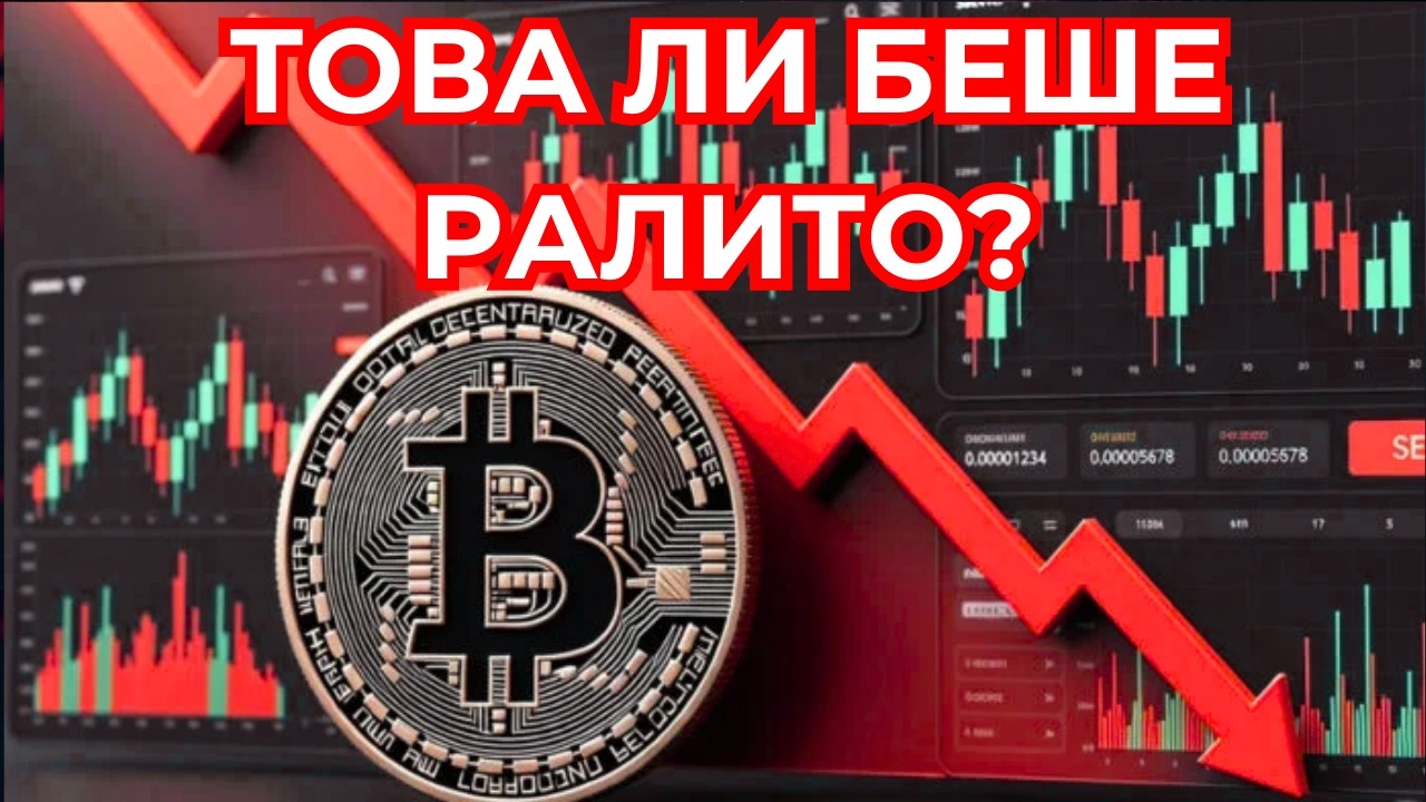 Какво се Задава на Крипто Пазара?
