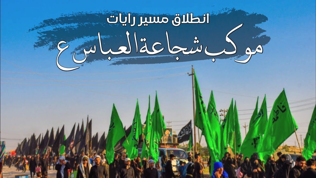 انطلاق مسير رايات موكب شجاعة العباس ع محافظة المثنى