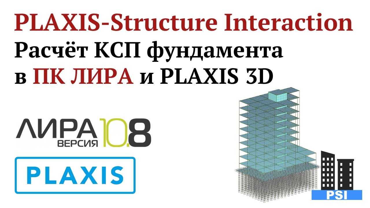 PLAXIS-Structure Interaction: Расчёт КСП фундамента в ПК ЛИРА и PLAXIS 3D