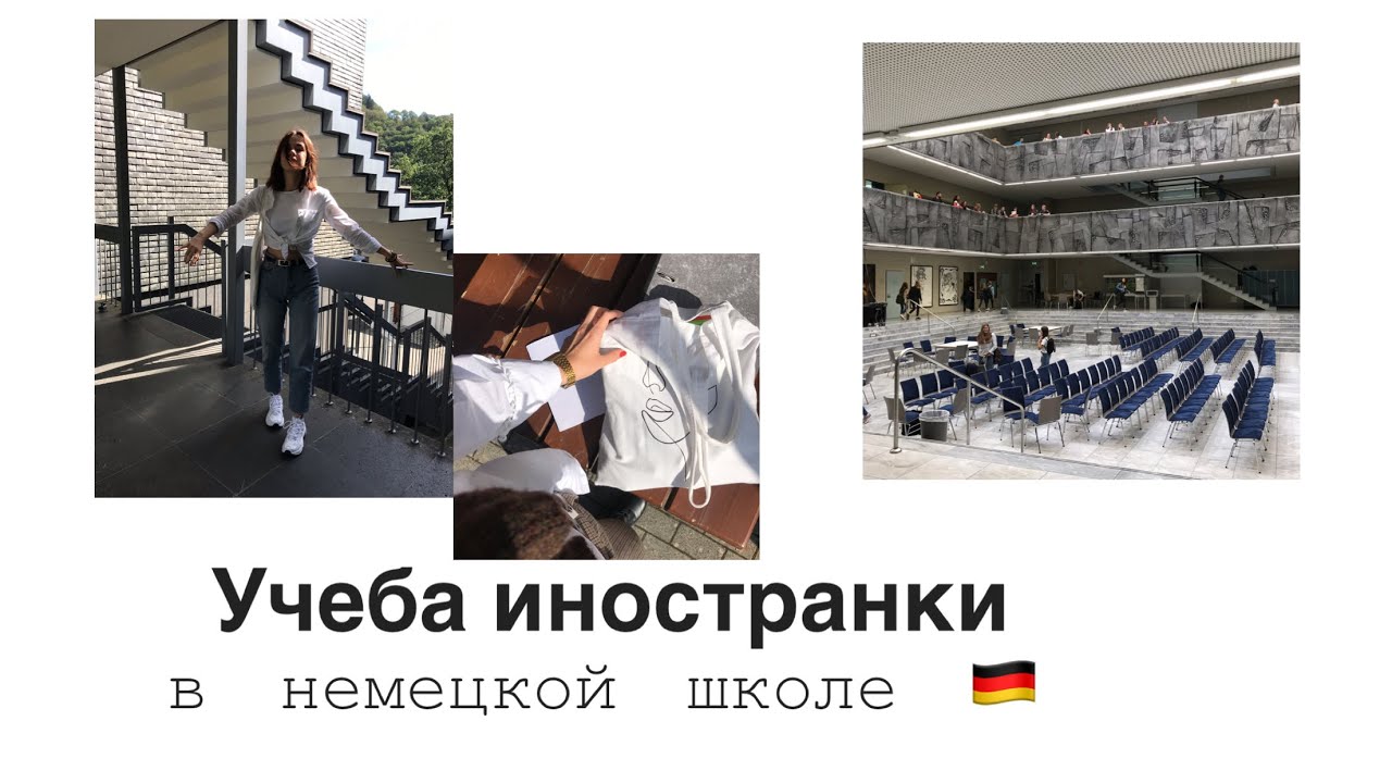 НЕМЕЦКИЙ ИНТЕРНАТ//ГДЕ Я УЧУСЬ И ЖИВУ В ГЕРМАНИИ?