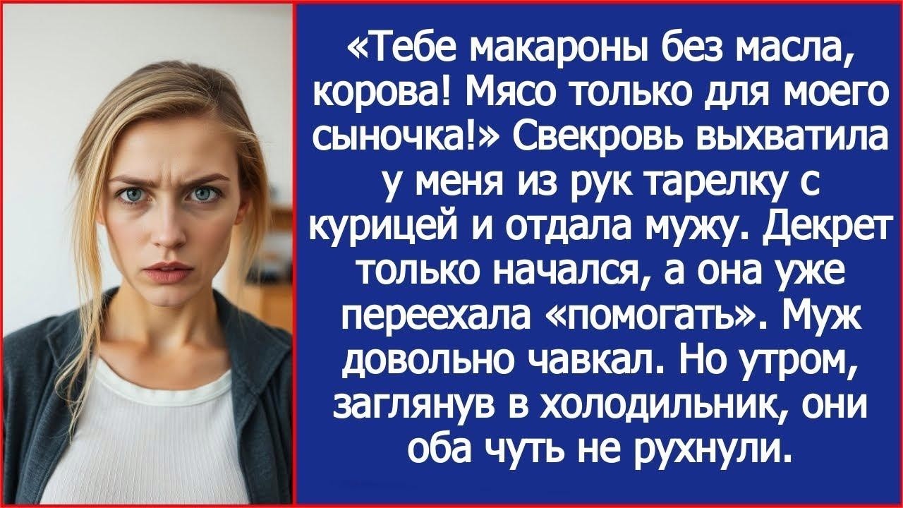 Тебе макароны без масла, корова! Мясо только для моего сыночка! Свекровь выхватила у меня тарелк
