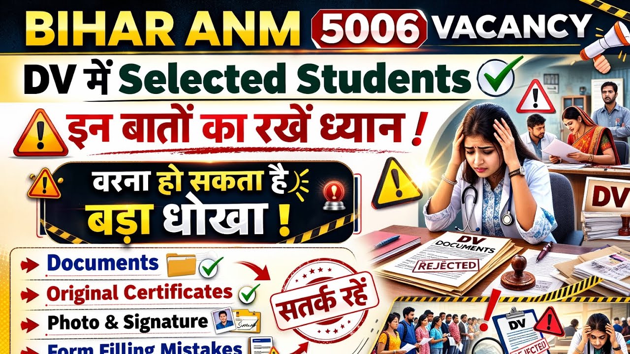 बिहार ANM 5006 vacancy इन बातों का रखें ध्यान वरना हो सकता है आपके साथ बड़ा धोखा सतर्क रहें