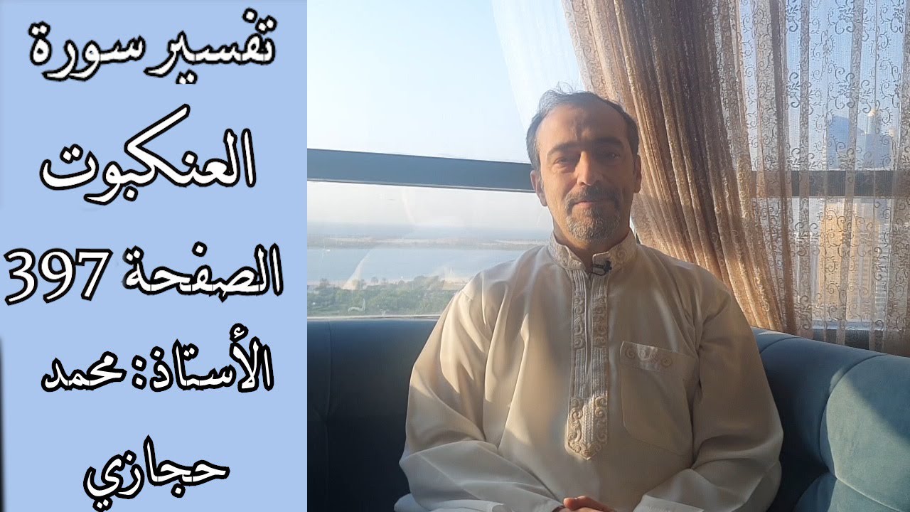 ما جزاء من آمن وعمل صالحاً - تفسير سورة العنكبوت الصفحة الثانية ٣٩٧
