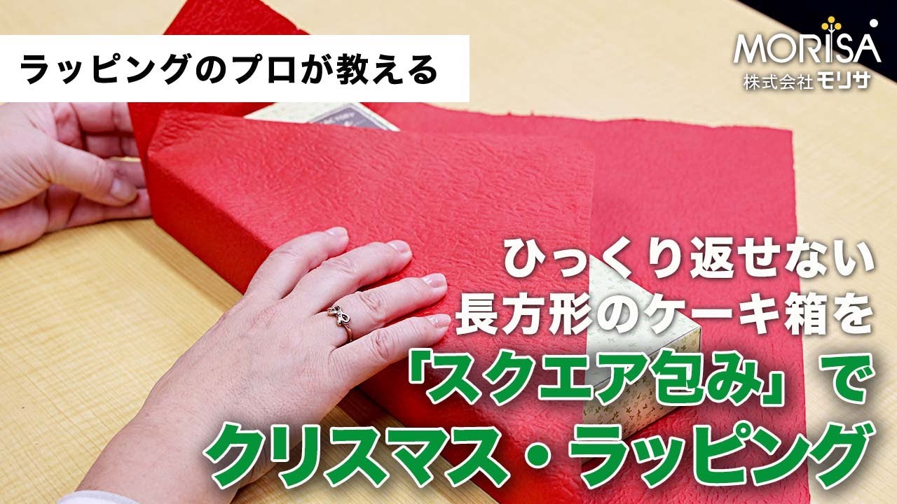意外にカンタン！「ひっくり返せない長方形のケーキ箱」のラッピング