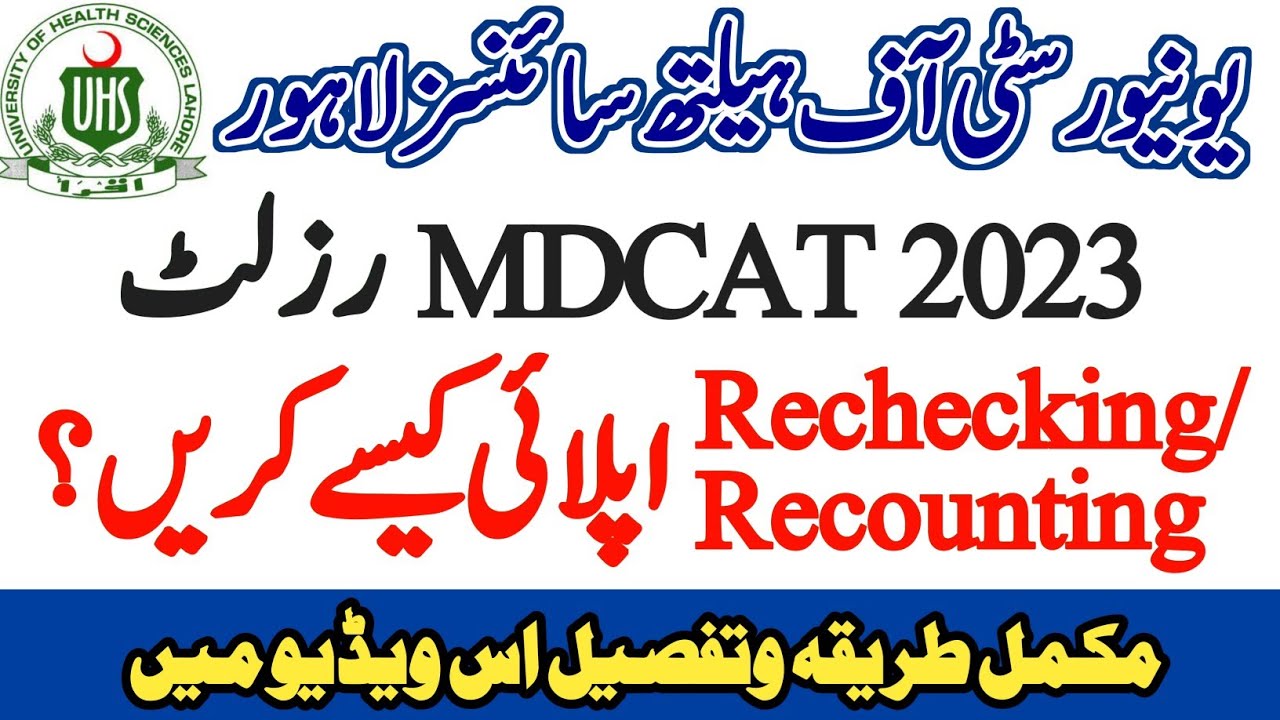 UHS MDCAT Rechecking MDCAT 2023 Result - How To Apply For MDCAT Rechecking Recounting  MDCAT 2023