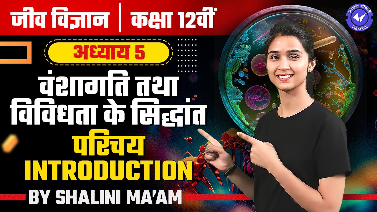 परिचय (L- 1) | वंशागति तथा विविधता के सिद्धांत | Class 12th Biology Chapter 5 by Shalini Maam