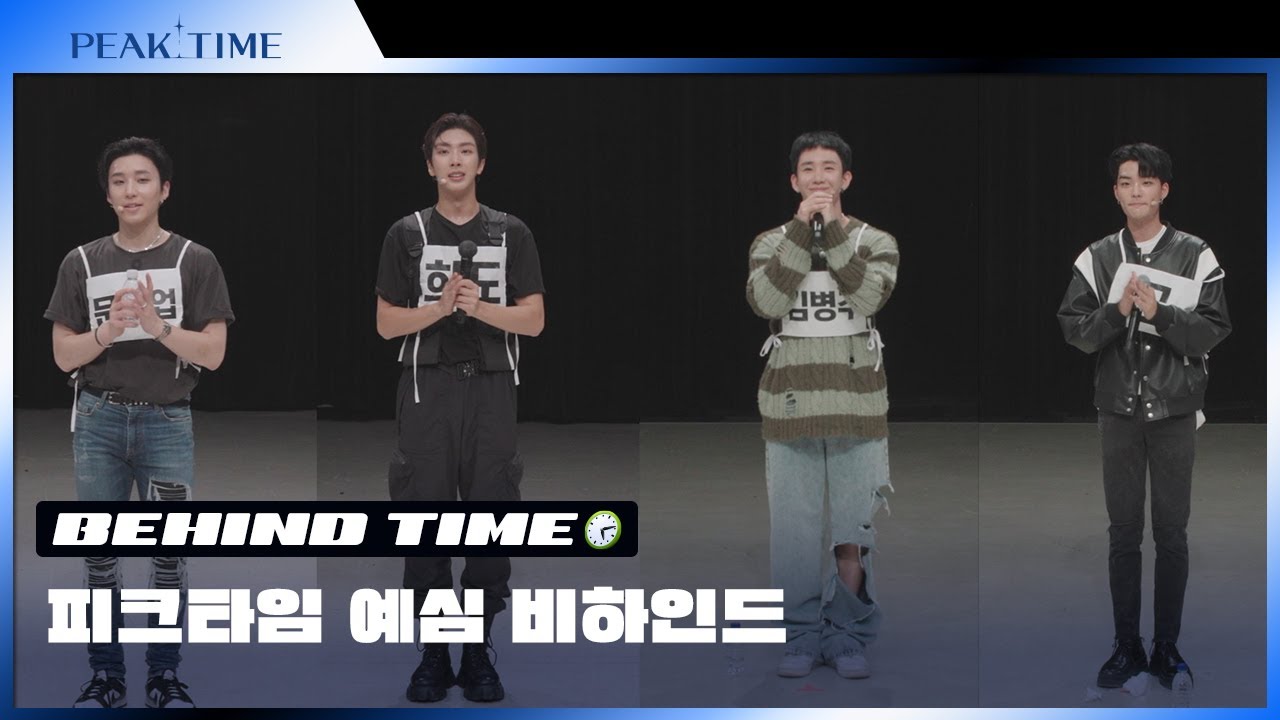 [미방분] 피크타임 예심 비하인드 | 팀 24시 | 김병주, 문종업, 희도, GON | PEAK TIME