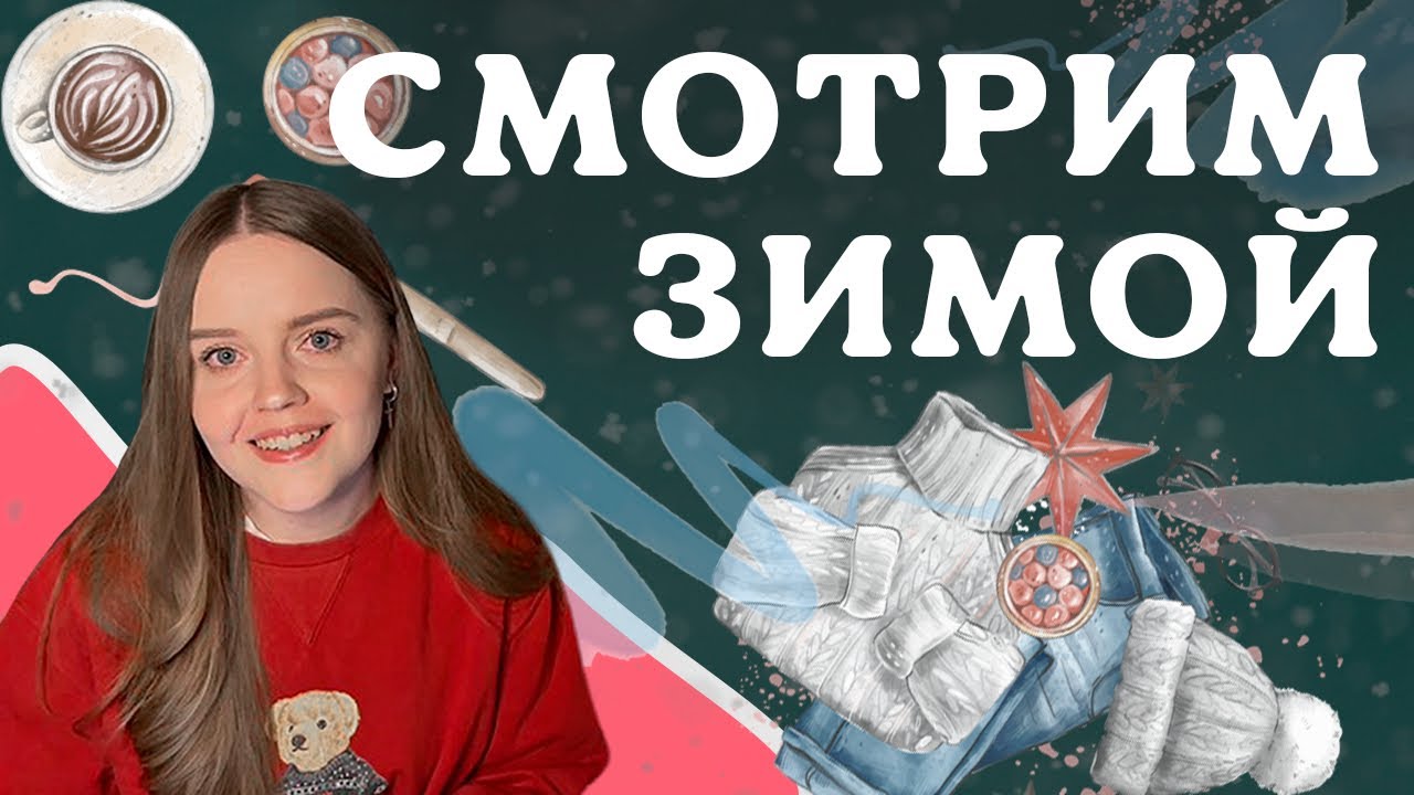 6. ПОДБОРКА НОВОГОДНИХ ФИЛЬМОВ