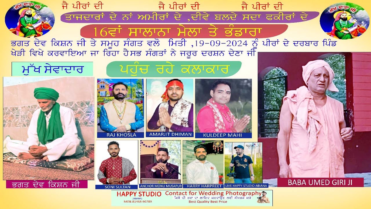16 ਵਾ ਸਲਾਨਾ ਮੇਲਾ ਤੇ ਭੰਡਾਰਾ  Vill. LIVE ਖੇੜੀ  Happy Studio Abiana M. 81468-90789