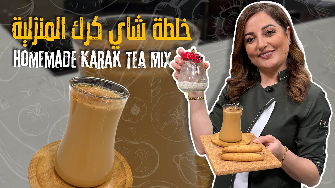 خلطة شاي كرك المنزلية بدون ما تحتاجوا تشتروها جاهزة وكميات كبيرة وأوفر بكثير بتكفيكم الشتاء كله😲👌