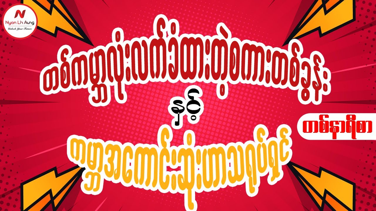 တစ်ကမ္ဘာလုံးလက်ခံထားတဲ့ စကားတစ်ခွန်း နှင့် ကမ္ဘာ့အကောင်းဆုံး ဟာသရုပ်ရှင်…