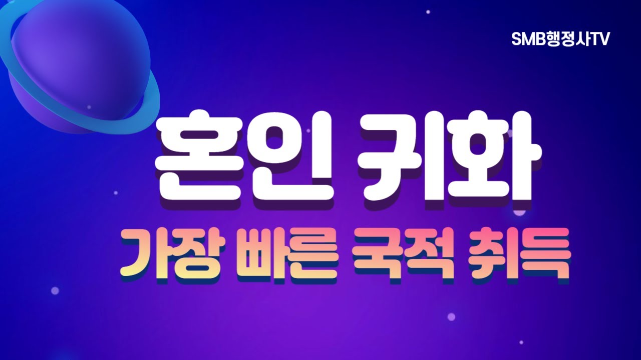 결혼이민자의 귀화, 혼인귀화