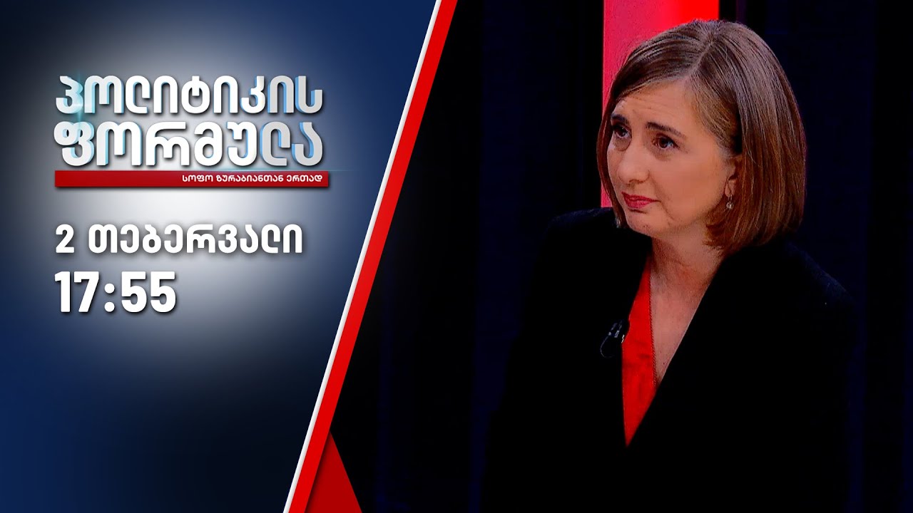 პოლიტიკის ფორმულა — 2 თებერვალი, ნაწილი II