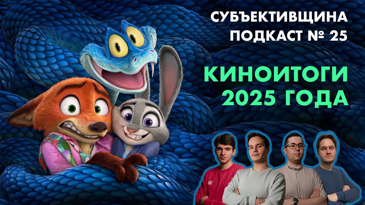 Подкаст № 25 | Лучшие фильмы 2025