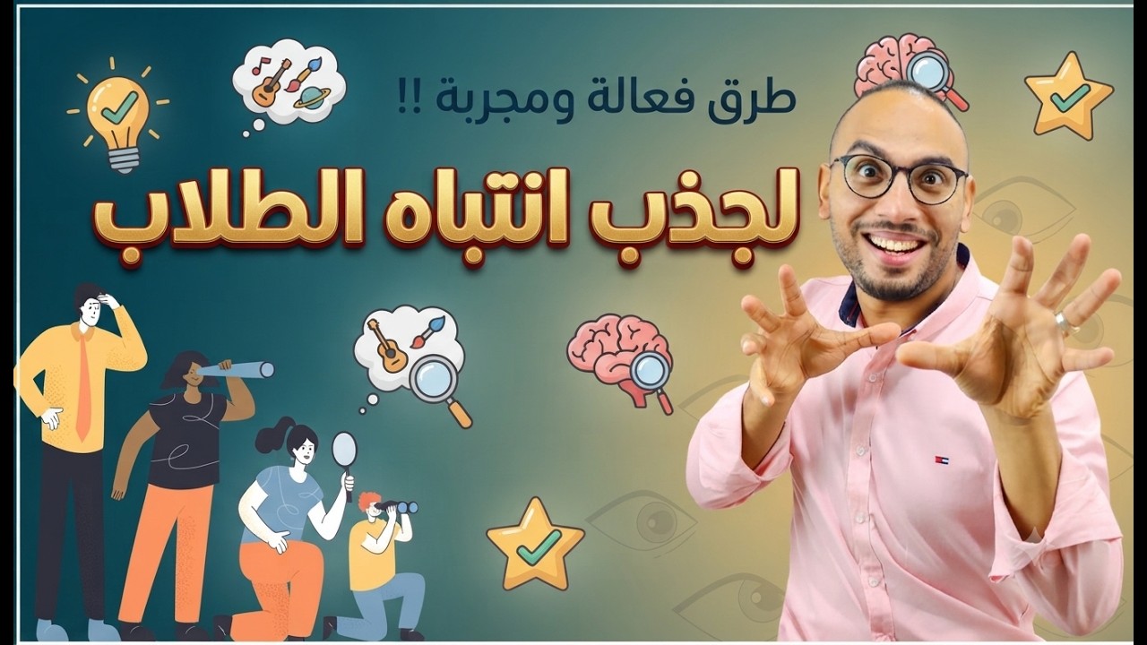 10 اسرار لجذب انتباه الطلاب 😀😀