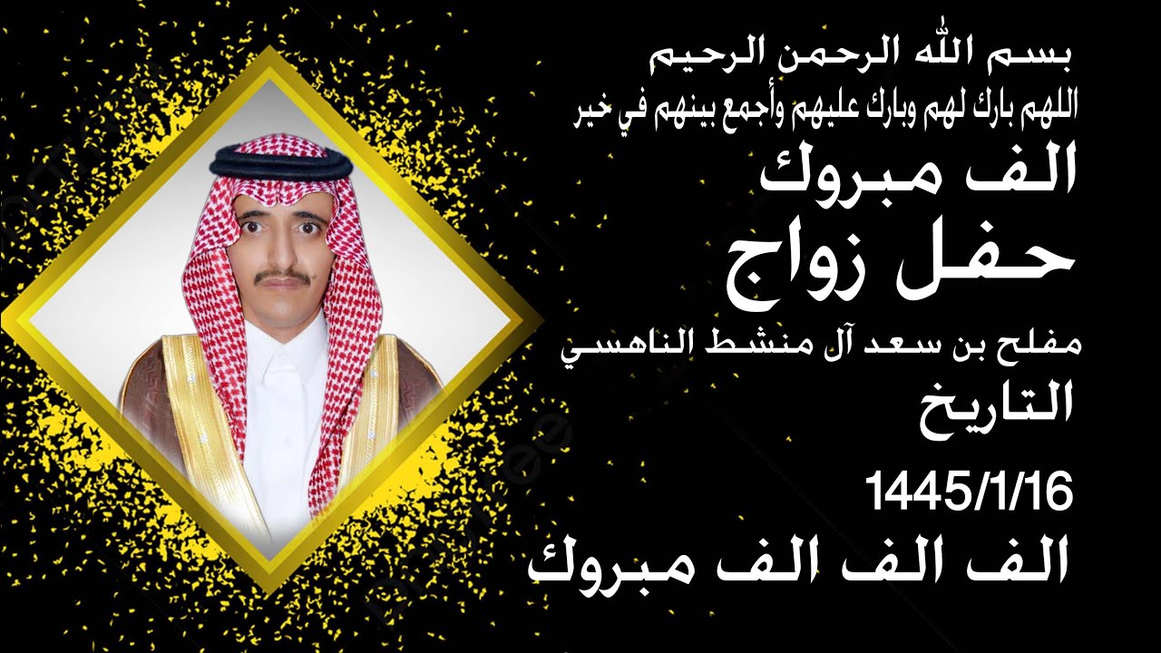 حفل زواج/مفلح بن سعد آل منشط الناهسي