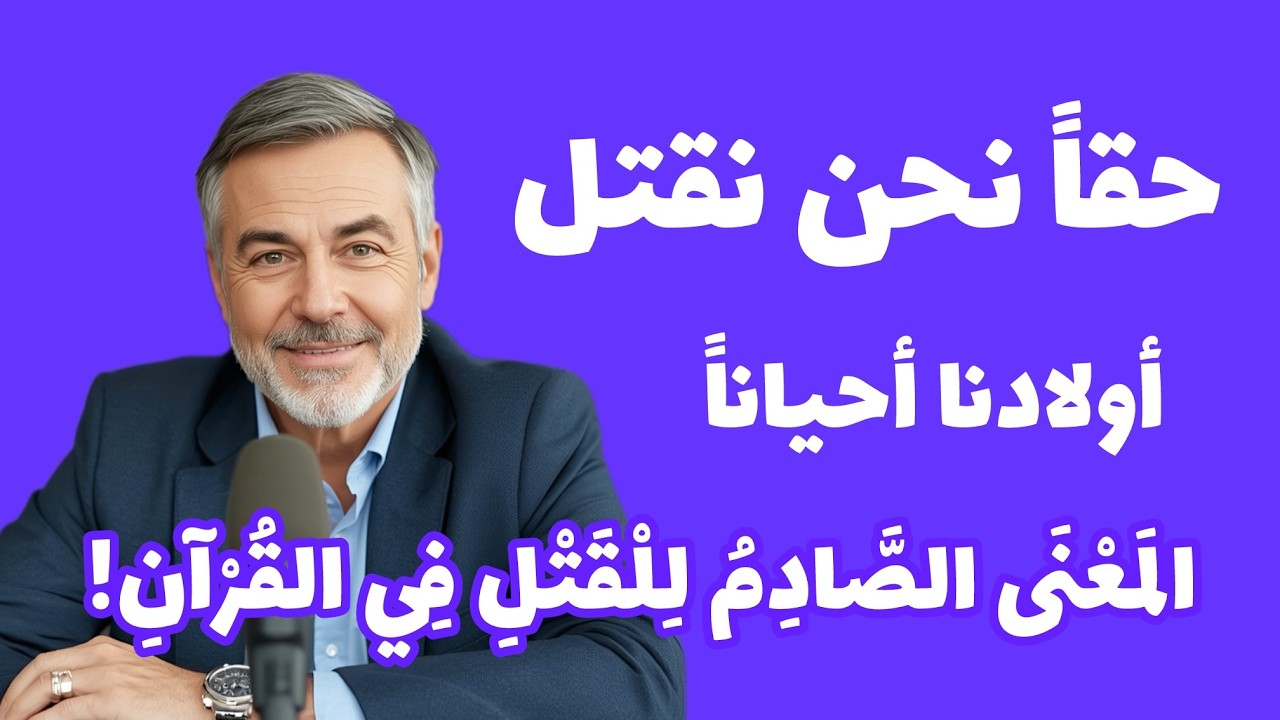 لا تقتلوا اولادكم خشية إملاق