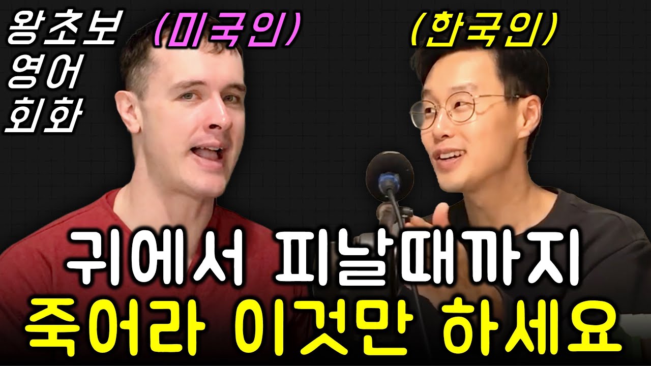 왕왕왕왕왕초보 영어 회화 _ 주 3회 무한 반복하면 입이 열립니다. 미국인이 직접 읽어줍니다.
