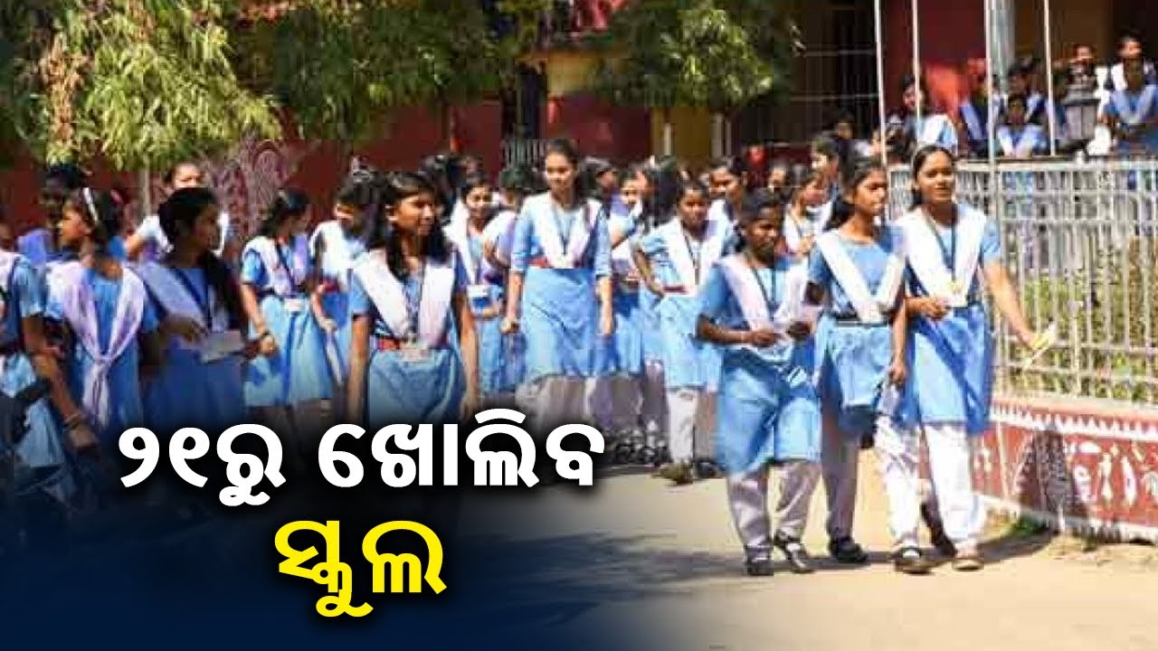 Schools To Reopen In Odisha On June 21, Morning Classes In These 7 Districts || KalingaTV