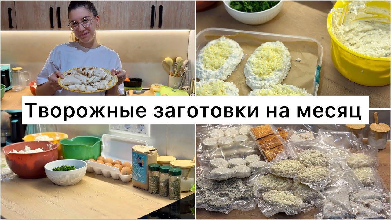 ТВОРОЖНЫЕ ЗАГОТОВКИ НА МЕСЯЦ: 5 рецептов, чтобы съесть все и не растолстеть🔥