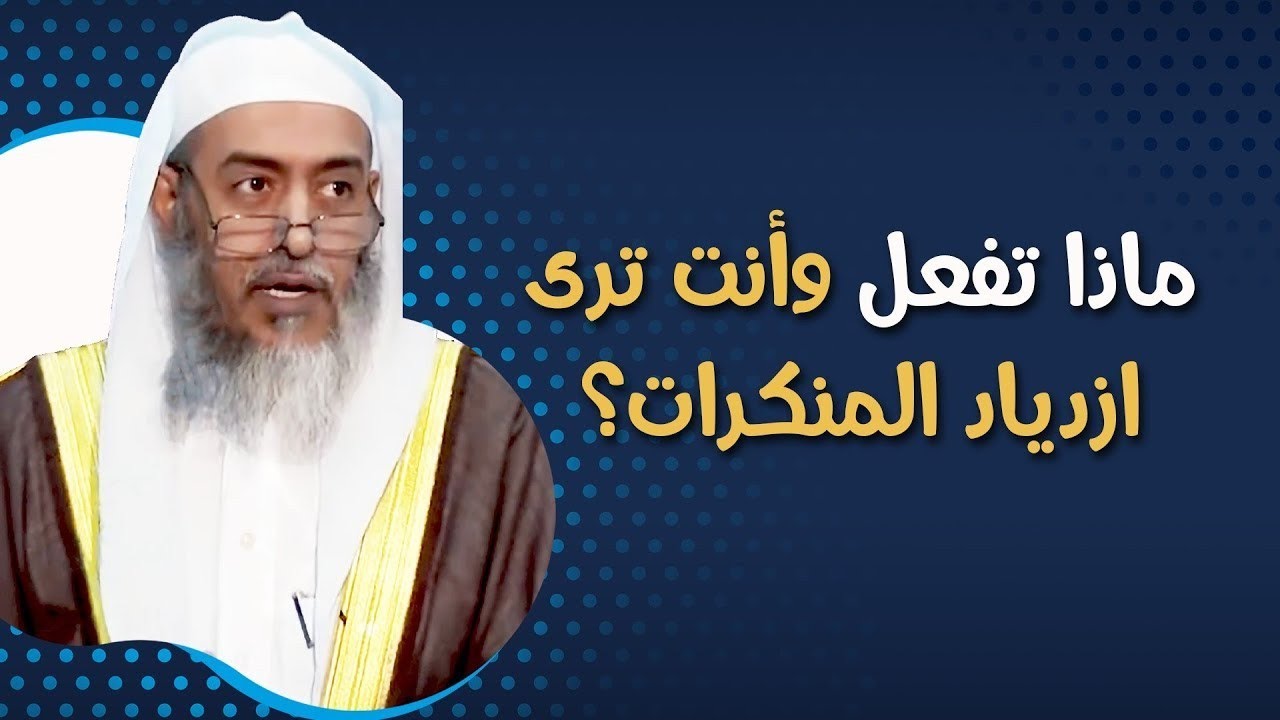 ماذا تفعل إذا رأيت ازدياد الشر وانتشار المنكرات؟ | الشيخ صالح العصيمي