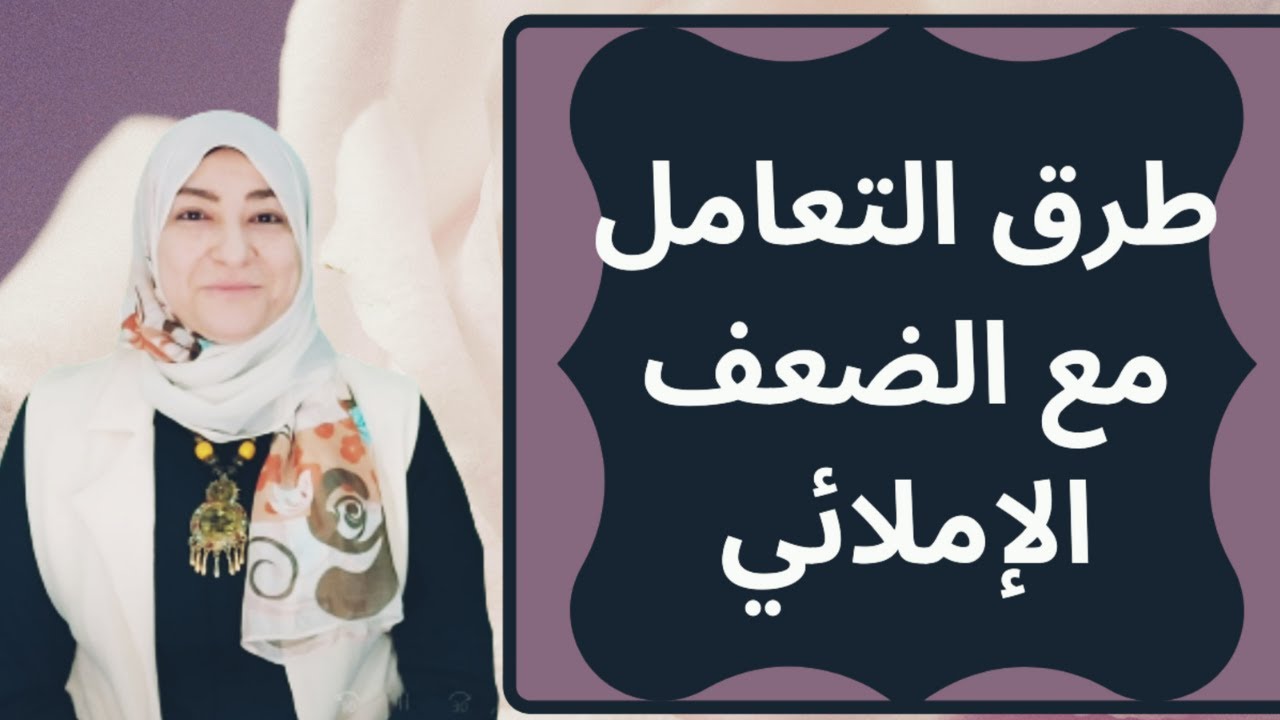 طرق التعامل مع ضعف الإملاء/ #أسباب #طرق علاج الضعف الإملائي# نصائح لكل ولي أمر يجب اتباعها