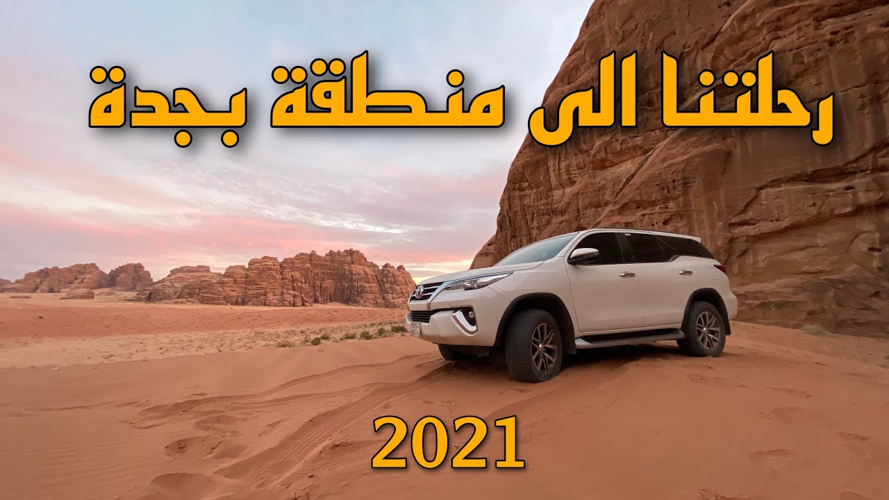 رحلتنا الى منطقة بجدة غرب تبوك
