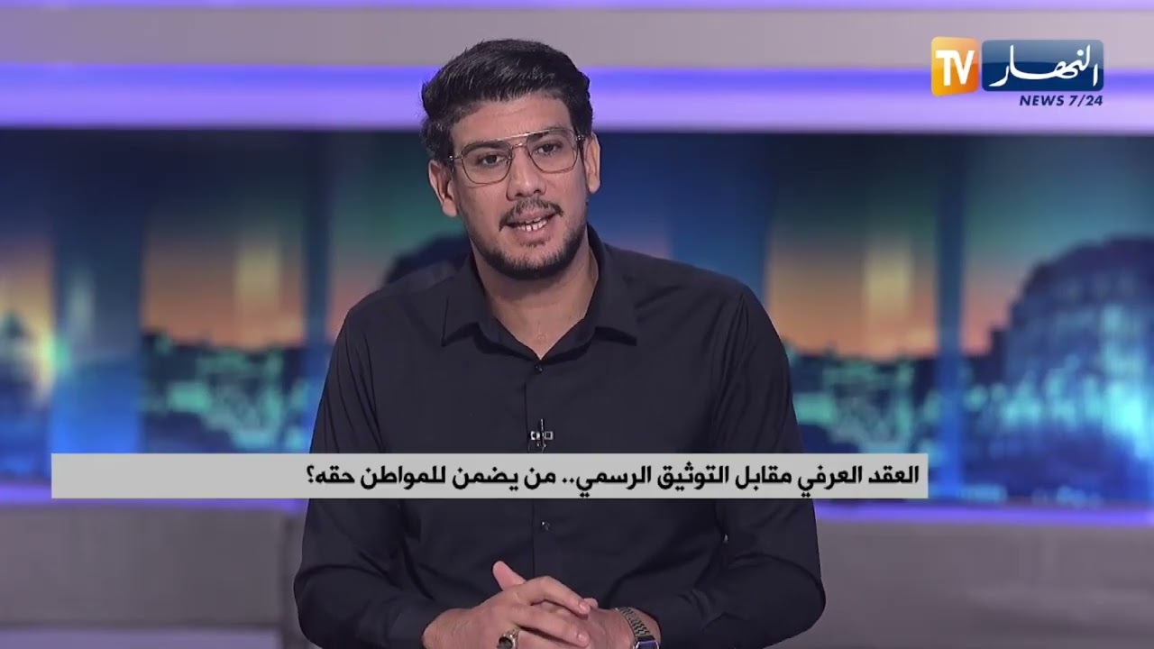 العقد العرفي مقابل التوثيق الرسمي..من يضمن للمواطن حقه؟