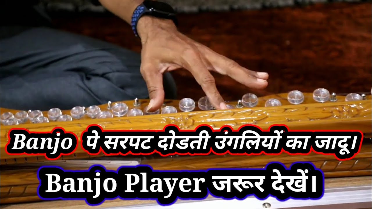 मान गए उस्ताद क्या हाथ की सफाई ओर संगीत का जादू  || Miracle Banjo || +91 9898221122