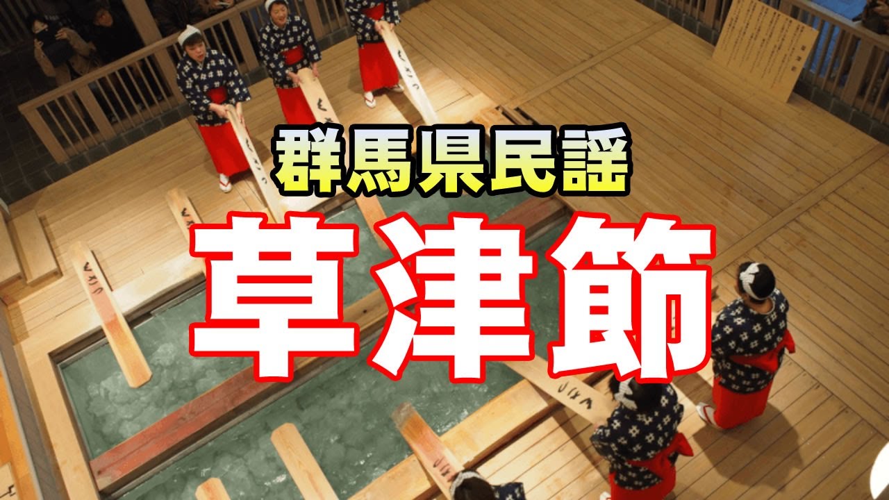 草津節（群馬県民謡）