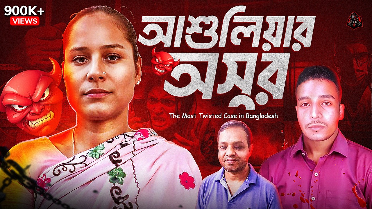 আশুলিয়ার অসুর - হিজড়া পল্লির রহস্য | The Most Twisted Case in Bangladesh | Unknown Fact BD