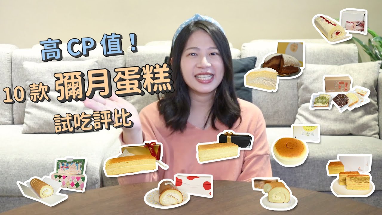 【彌月蛋糕】10 款彌月蛋糕評比 & 試吃推薦與挑選重點｜ 創業系媽媽產後日記#14 - 懷孕是一件很美好的事 - 嬰兒 寶寶