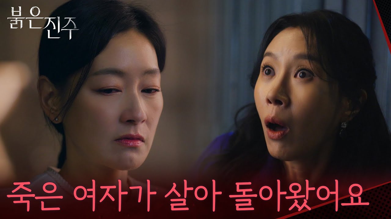 ＂죽은 여자가 살아 돌아왔어요＂박진희를 보고 놀라는 김희정 [붉은 진주] | KBS 260227 방송