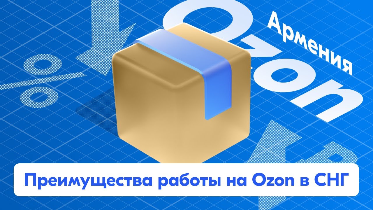 Какие преимущества в Армении доступны продавцам на Ozon?