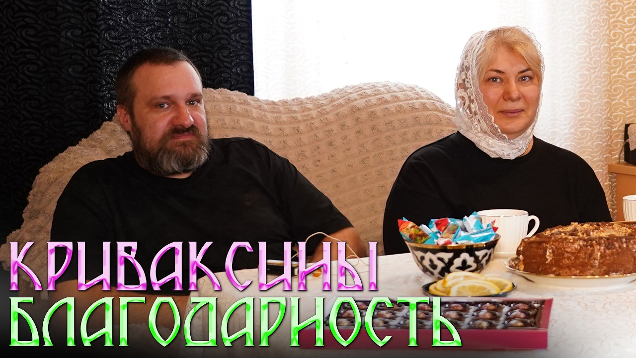 Соборная Помощь: Благодарность Криваксиных