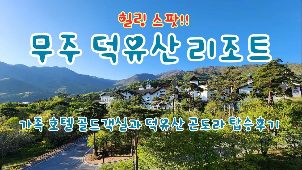 자연속에 힐링 스팟!! 무주 덕유산 리조트 가족 호텔 골드와 덕유산 곤도라 탑승 후기