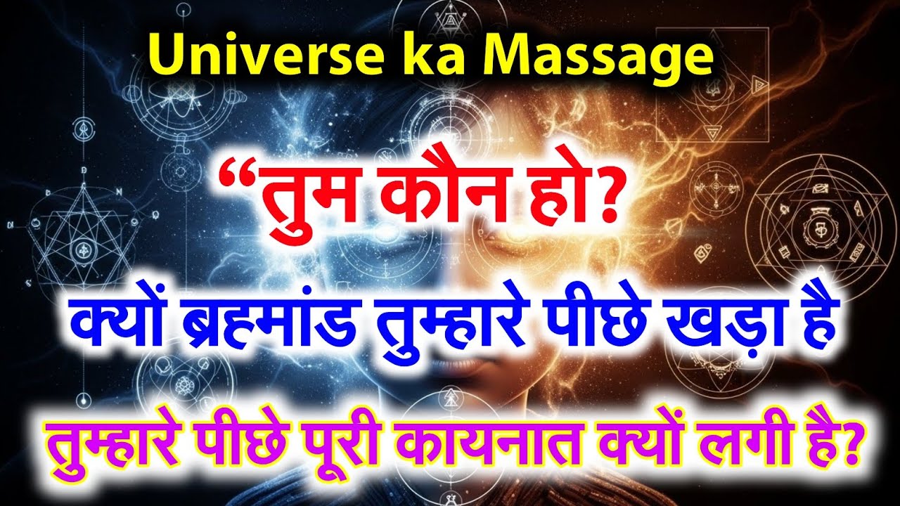 🔥तुम कौन हो? क्यों ब्रह्मांड तुम्हारे पीछे खड़ा है”“तुम्हारे पीछे पूरी कायनात क्यों लगी है?”