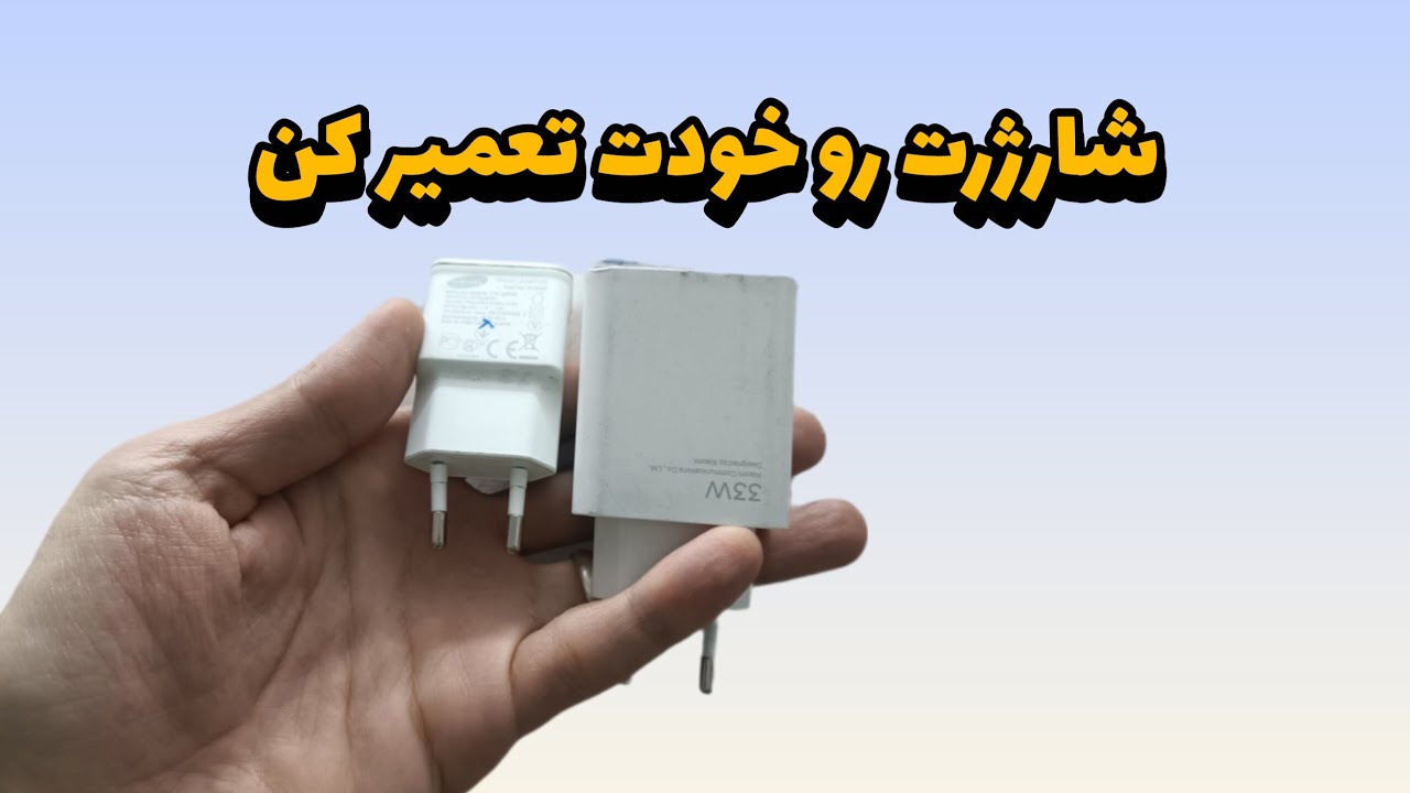 آموزش عیب‌یابی و تعمیر شارژر موبایل سامسونگ | بررسی دلایل خرابی و رفع مشکل خروجی ⚡🔧