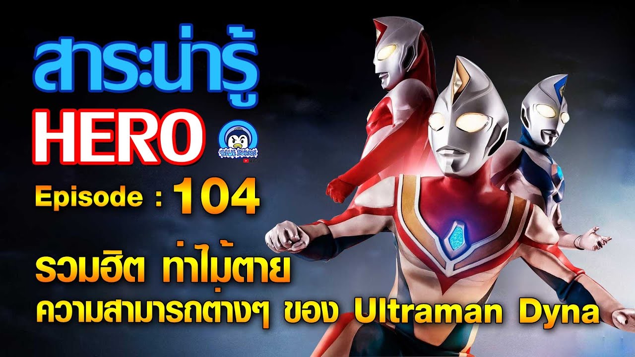สาระน่ารู้ รวมฮิตท่าไม้ตายของ Ultraman Dyna