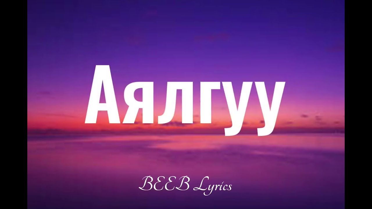 Bold, Uka, Otgonbayar, Ononbat- Ayalguu (LYRICS)