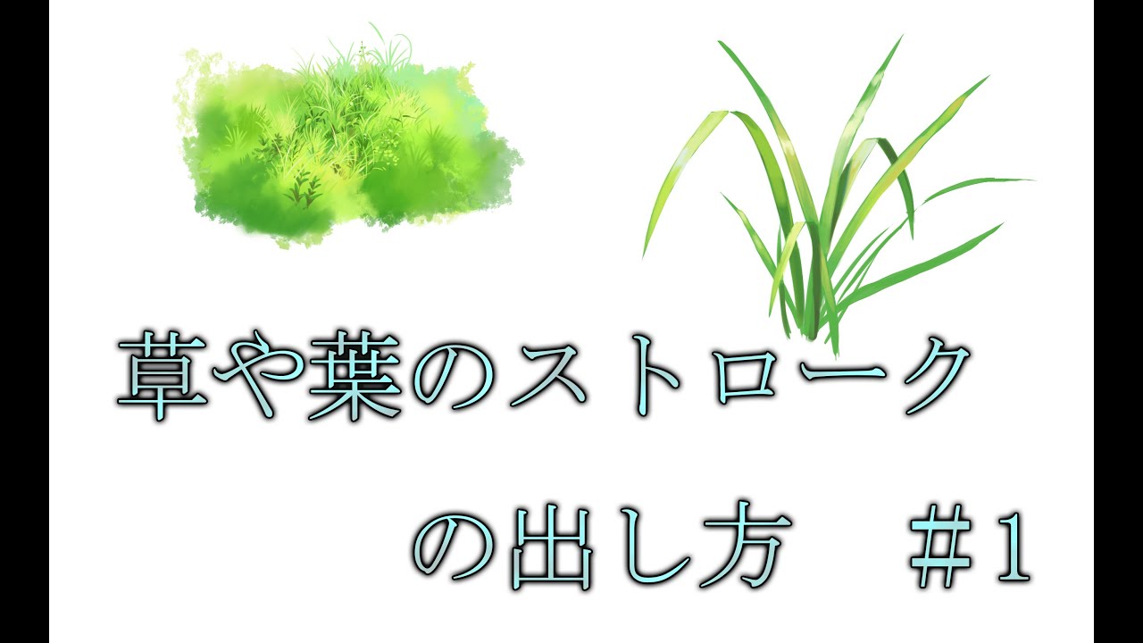デジタル風景画　自然物：草や葉のストロークの出し方！