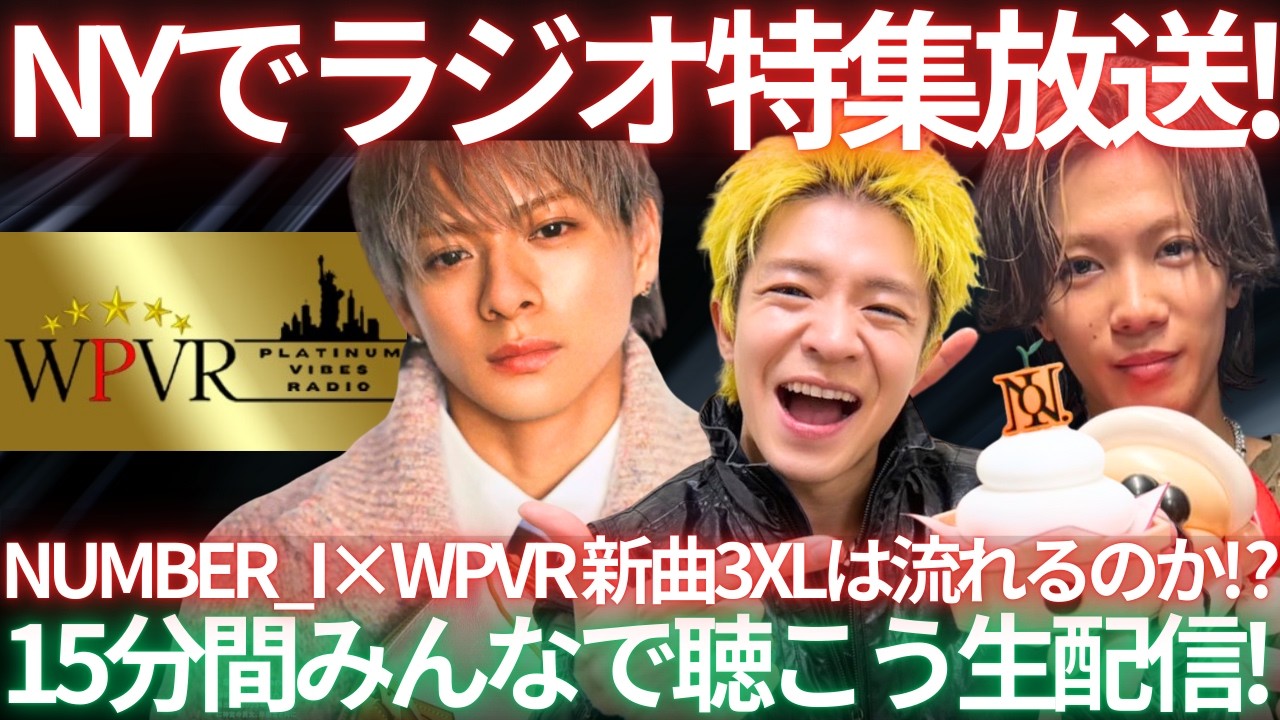 【緊急LIVE】この後Number_iがNYのラジオ番組で15分ノンストップ放送！今回のセトリはどうなるのか！？みんなで聴こう生配信！