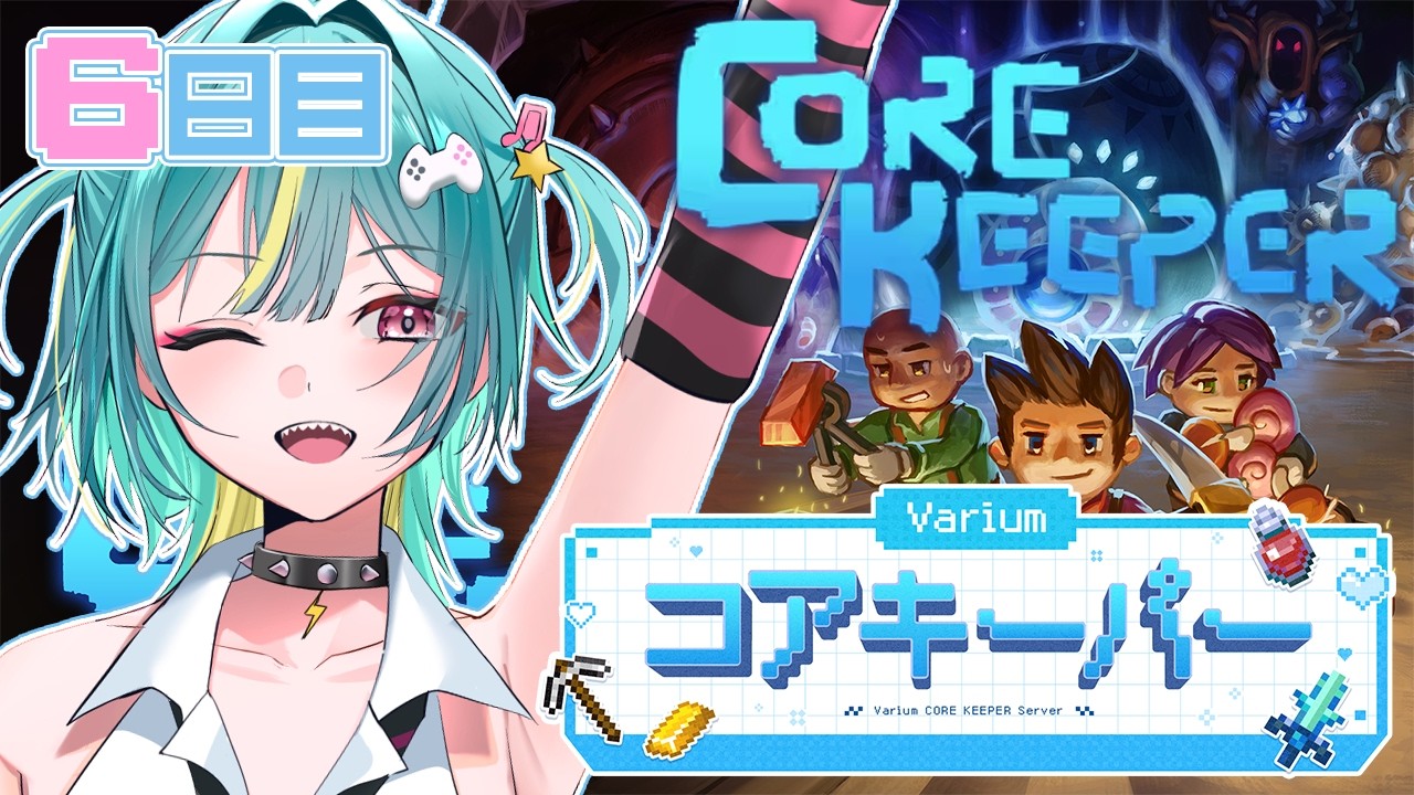 〘 Core Keeper 〙はじめてのコアキーパー！６日目⛏ つよつよ装備集めたいっ！！最強ボマーにぽれはなる💣！！#Variumコアキーパー〘 紫電ライム/Varium 〙